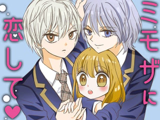 ミモザに恋して♡