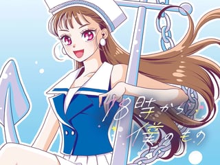 18時から僕のもの