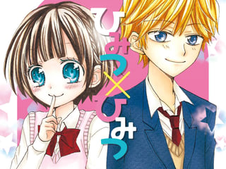 ひみつ×ひみつ