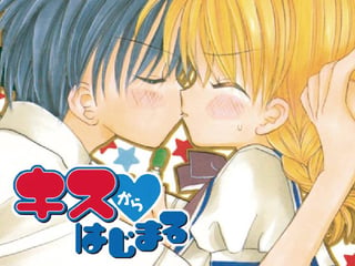 キスからはじまる