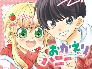 おかえりハニー