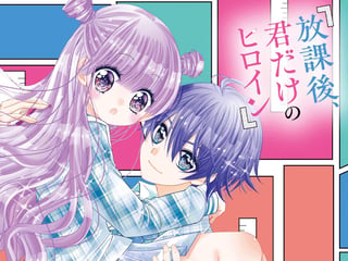 放課後、君だけのヒロイン