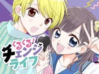 くるくる！ チェンジライフ