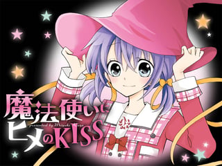 魔法使いにヒメのＫＩＳＳ