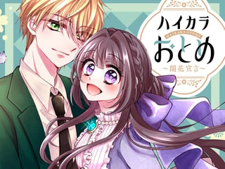 ハイカラおとめ～開花宣言～