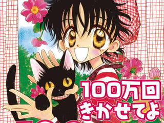 100万回きかせてよ