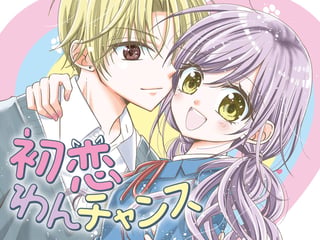 初恋わんチャンス