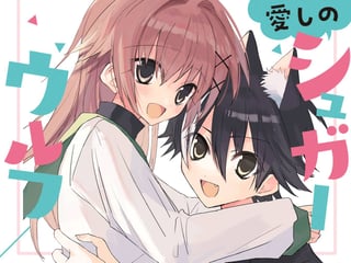 愛しのシュガーウルフ