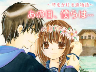 あの日、僕らは…～時をかける恋物語～