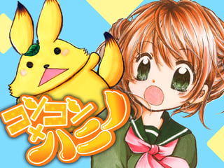 コンコン×ハニー