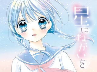 星にねがいを