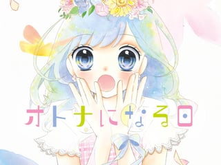 オトナになる日