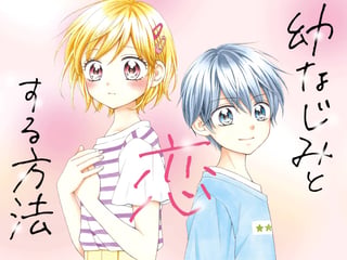 幼なじみと恋する方法