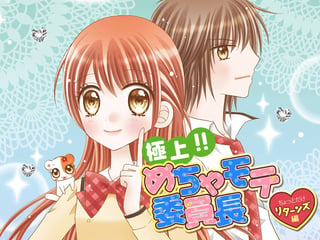 極上!! めちゃモテ委員長 ちょっとだけリターンズ編