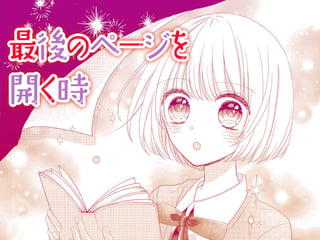 最後のページを開く時