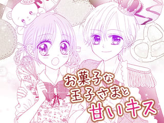 お菓子な王子さまと甘いキス