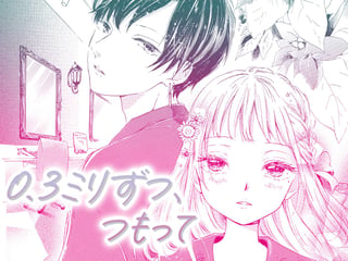 0.3ミリずつ、つもって