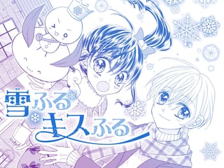 雪ふる キスふる