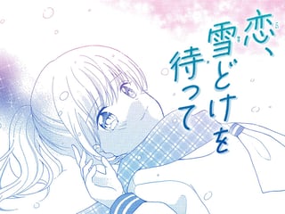 恋、雪どけを待って
