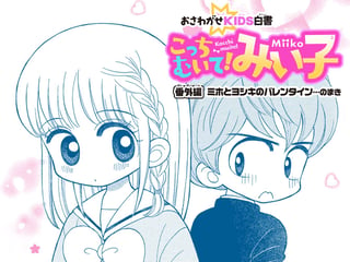 こっちむいて！みい子 番外編