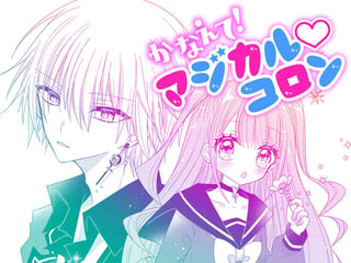 かなえて！マジカル♡コロン