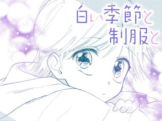 白い季節と制服と