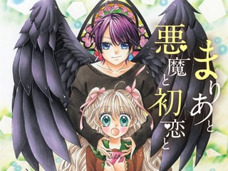 まりあと悪魔と初恋と