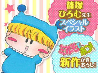 篠塚先生の歴代キャラ集合イラスト＆「ミルモでポン！」新作かきおろしまんが