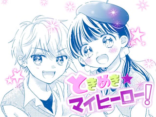 ときめき★マイヒーロー！