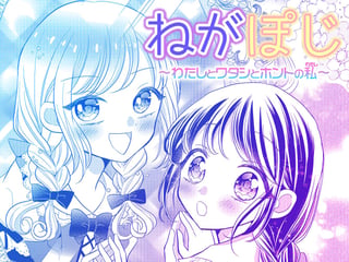 ねがぽじ～わたしとワタシとホントの私～