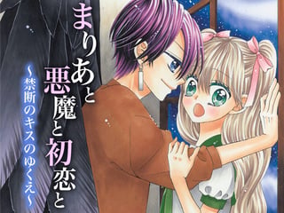 まりあと悪魔と初恋と～禁断のキスのゆくえ