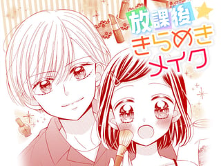 放課後☆きらめきメイク