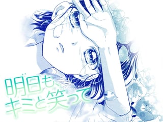明日も、キミと笑って