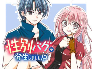 性別バグが発生しました！？