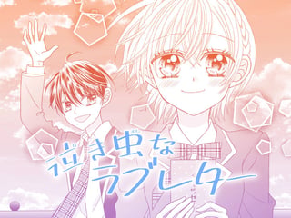 泣き虫なラブレター