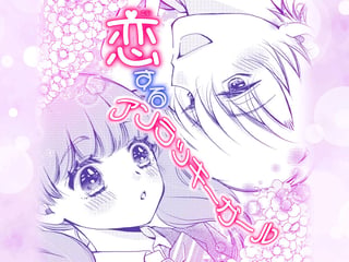 恋するアンラッキーガール