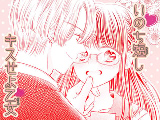 いのち短しキスせよ乙女