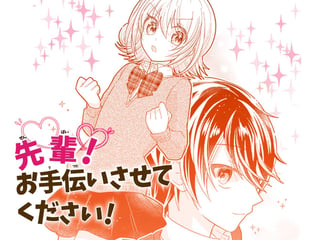 先輩！お手伝いさせてください！