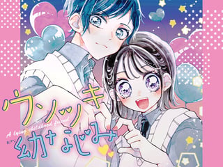 ウソツキ幼なじみ