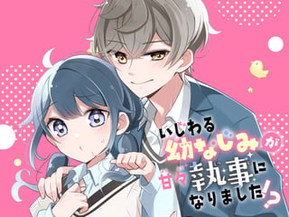 いじわる幼なじみが甘々執事になりました！？