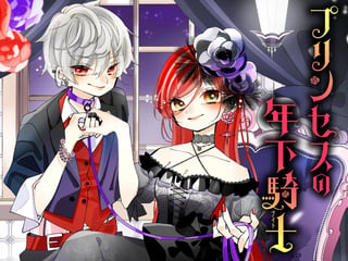 プリンセスの年下騎士（ナイト）