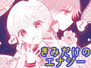 きみだけのエナジー