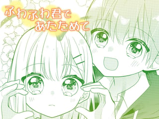 ふわふわ君であたためて