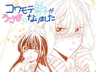 コワモテ男子がうさぎになりました