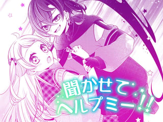 聞かせてヘルプミー！！