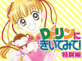 Ｄｒ．リンにきいてみて！ 特別編