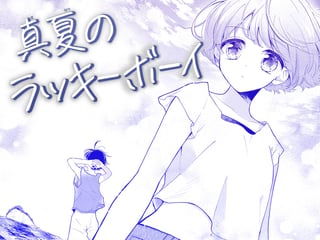 真夏のラッキーボーイ