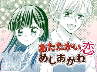 あたたかい恋、めしあがれ
