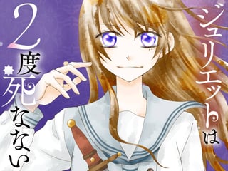 ジュリエットは2度死なない