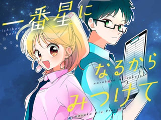 一番星になるからみつけて